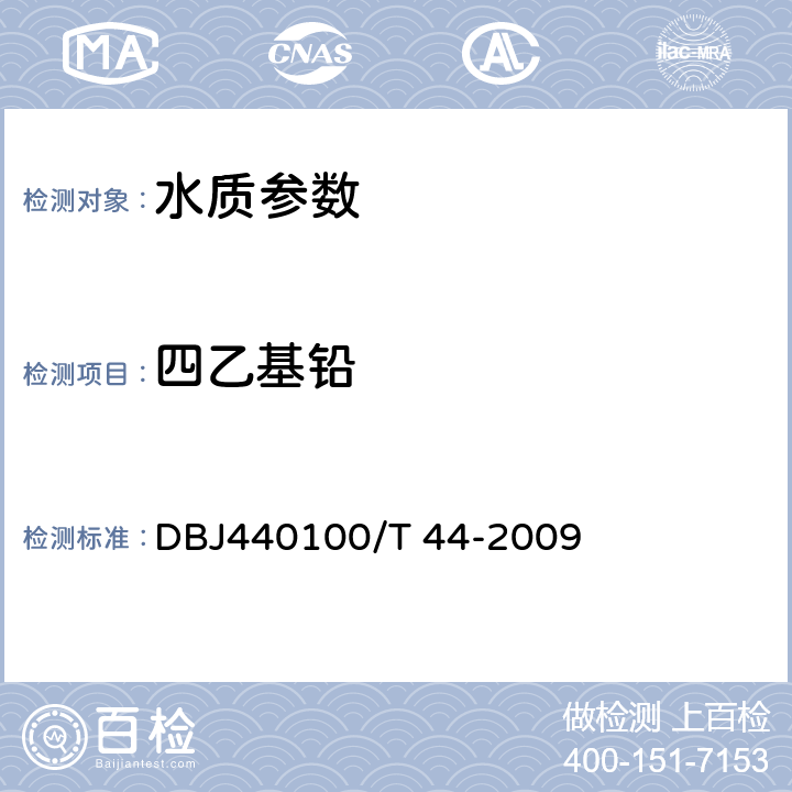 四乙基铅 《水质 四乙基铅的测定 石墨炉原子吸收分光光度法》 DBJ440100/T 44-2009