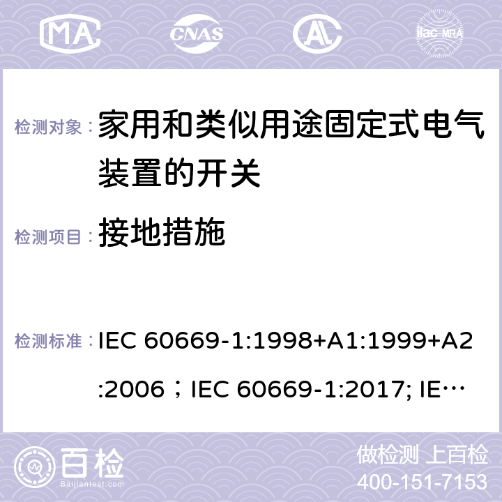 接地措施 家用和类似用途固定式电气装置的开关 第1部分:通用要求 IEC 60669-1:1998+A1:1999+A2:2006；IEC 60669-1:2017; IEC 60669-1:2017/COR1:2020 11