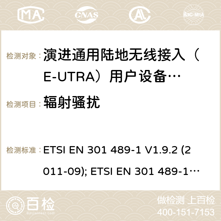 辐射骚扰 无线设备电磁兼容要求和测试方法：通用技术要求;IMT-2000 CDMA 移动和便携无线设备及附属设备的特殊条件 ETSI EN 301 489-1 V1.9.2 (2011-09); ETSI EN 301 489-1 V2.1.1 (2017-02); ETSI EN 301 489-1 V2.2.3 (2019-11) 7.1