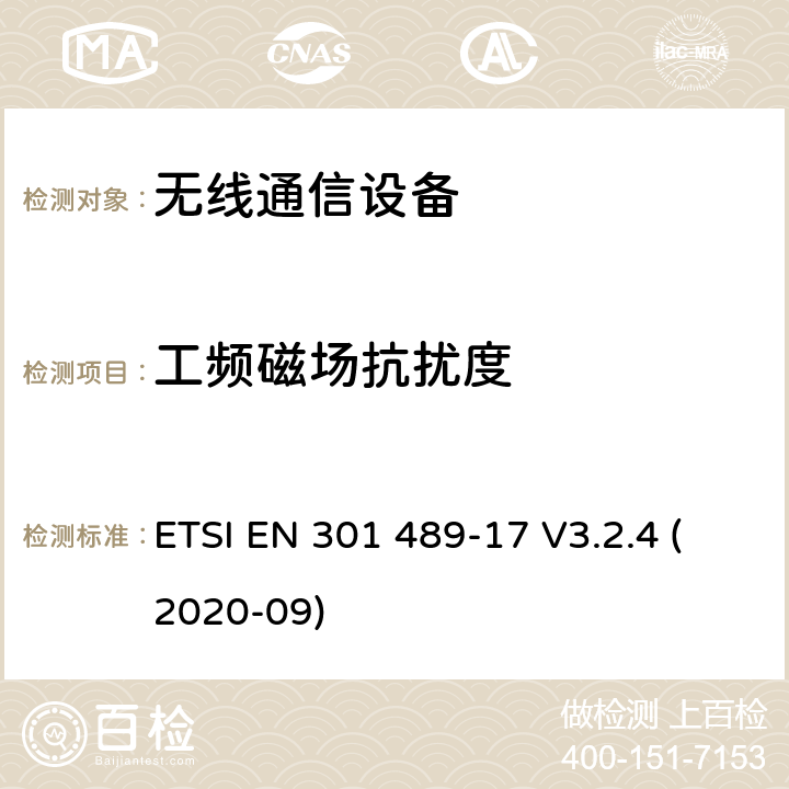 工频磁场抗扰度 电磁兼容性（EMC）标准 第17部分：宽带数据传输系统的具体要求；协调标准，包括指令2014/53（EU）第3.1条（b）的基本要求 ETSI EN 301 489-17 V3.2.4 (2020-09)