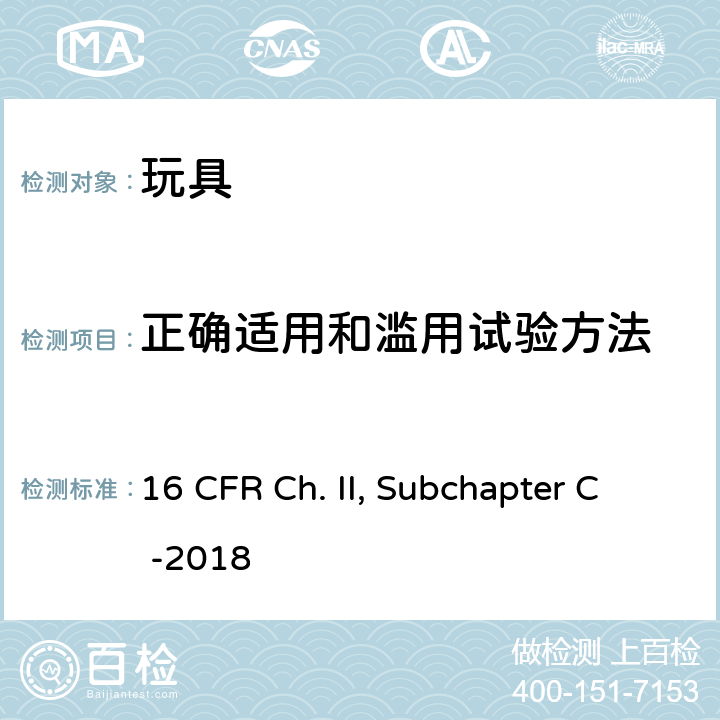 正确适用和滥用试验方法 联邦危险物质法令 16 CFR Ch. II, Subchapter C -2018 1500.50 模拟儿童使用的玩具和其他物品的使用和滥用的试验方法