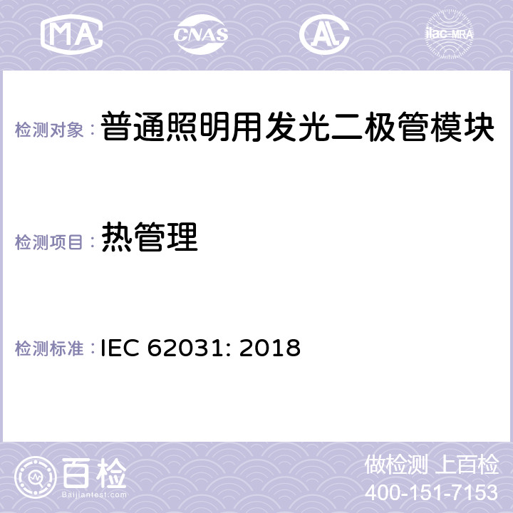 热管理 普通照明用发光二极管模块安全要求 IEC 62031: 2018 20