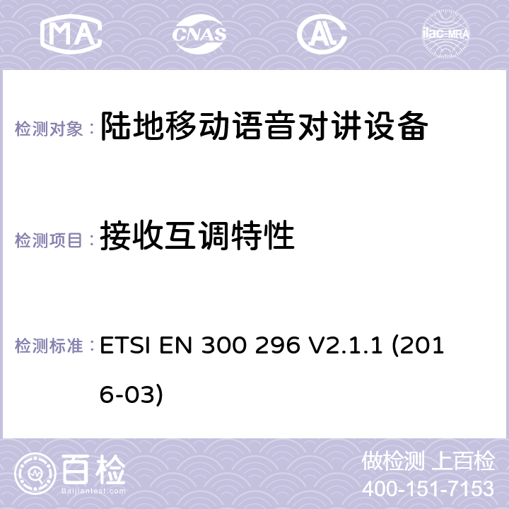 接收互调特性 ETSI EN 300 296 陆地移动语音对讲设备  V2.1.1 (2016-03) 8.5