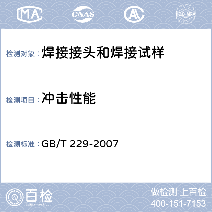 冲击性能 金属材料夏比摆锤冲击试验方法 GB/T 229-2007