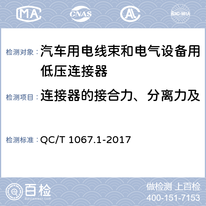 连接器的接合力、分离力及锁止装置强度（无助力型） 汽车用电线束和电气设备用连接器 第一部分：定义、试验方法和一般性能要求 QC/T 1067.1-2017
 4.12