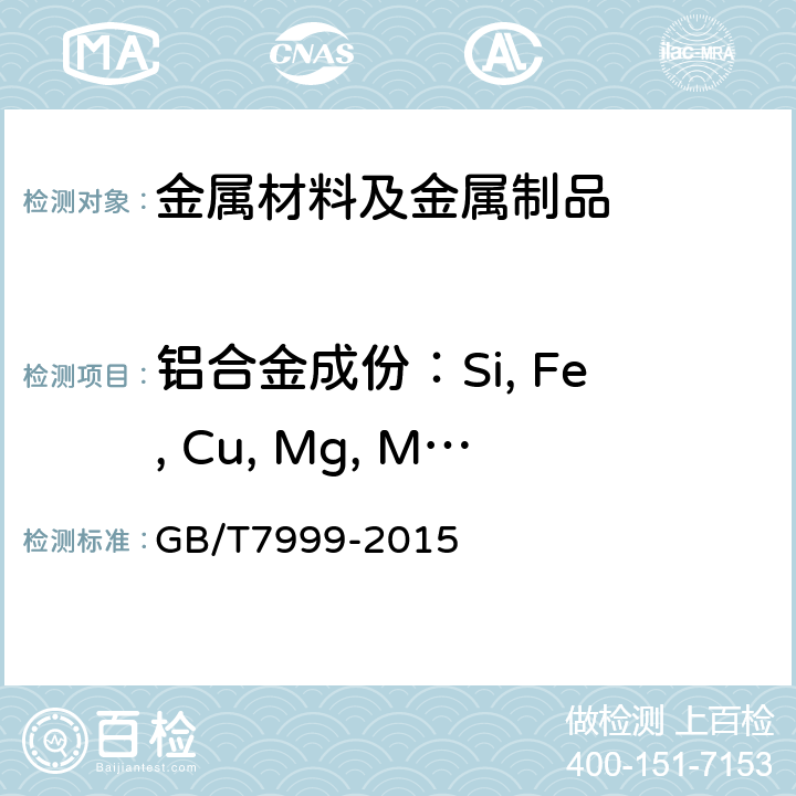 铝合金成份：Si, Fe, Cu, Mg, Mn, Zn, Sn, Pb, Ni, Ti, Sr, Ca 铝及铝合金光电直读发射光谱分析方法 GB/T7999-2015