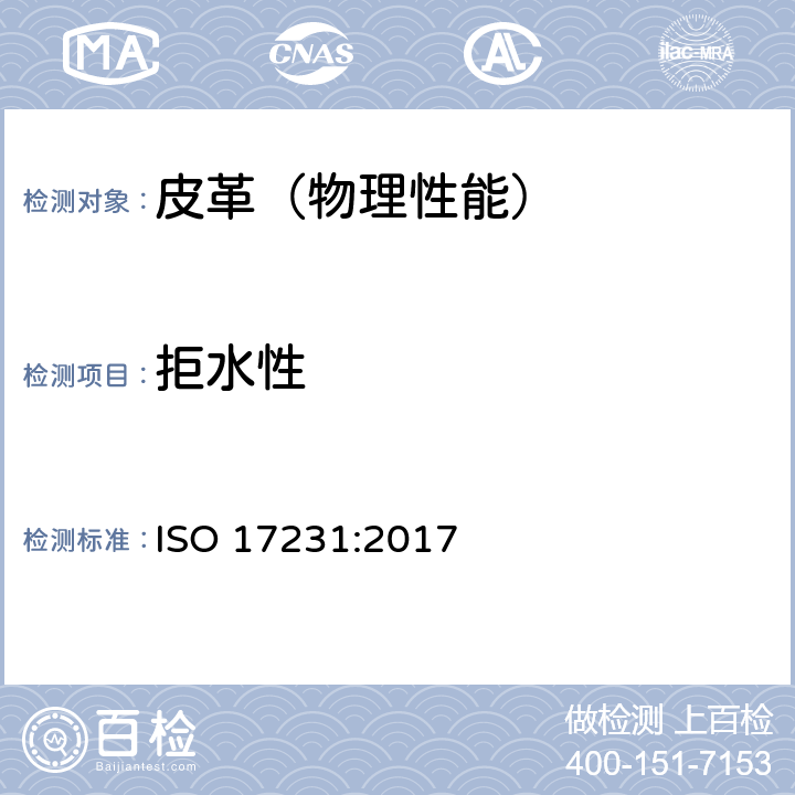 拒水性 皮革 物理和机械试验 服饰皮革的拒水性测定 ISO 17231:2017