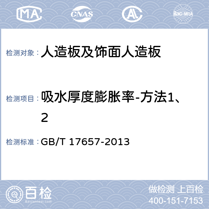 吸水厚度膨胀率-方法1、2 《人造板及饰面人造板理化性能试验方法》 GB/T 17657-2013 4.4、4.5