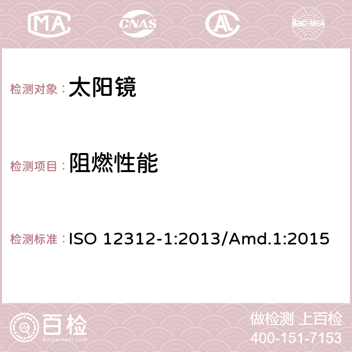 阻燃性能 太阳镜及眼部佩戴产品 第一部分 普通用途太阳镜 ISO 12312-1:2013/Amd.1:2015 9