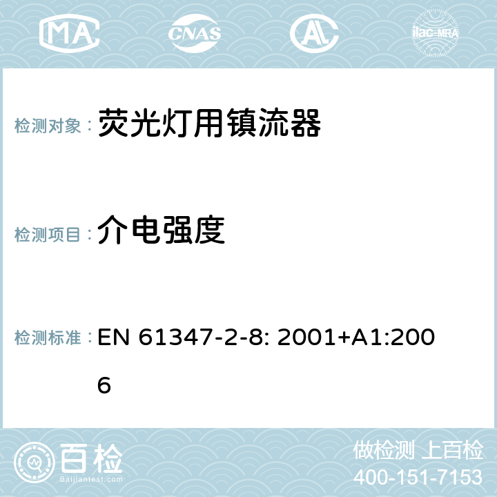 介电强度 灯的控制装置
第2-8部分：
特殊要求
荧光灯用镇流器 EN 
61347-2-8: 2001+
A1:2006 12