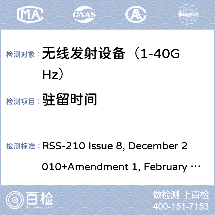 驻留时间 《无线电发射设备参数通用要求和测量方法》 RSS-210 Issue 8, December 2010+Amendment 1, February 2015; RSS-210 Issue 9, August 2016 (Amendment November 2017); RSS-210 Issue 10 December 2019