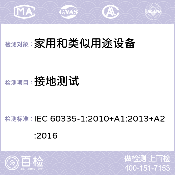 接地测试 家用和类似用途设备-安全-第一部分:通用要求 IEC 60335-1:2010+A1:2013+A2:2016 27接地测试