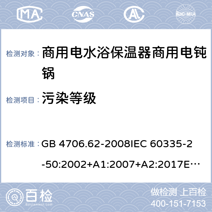 污染等级 GB 4706.62-2008 家用和类似用途电器的安全 商用电水浴保温器的特殊要求