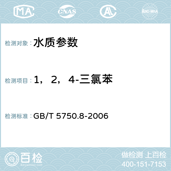 1，2，4-三氯苯 《生活飲用水標準檢驗方法 有機物指標》吹掃捕集/氣相色譜-質譜法測定揮發性有機化合物 GB/T 5750.8-2006 附錄A