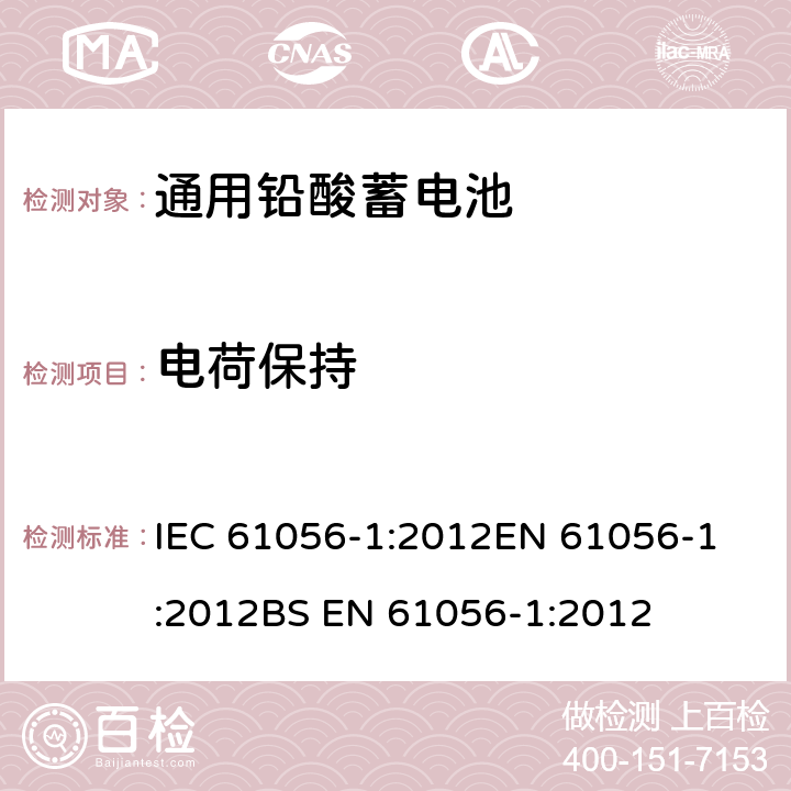 电荷保持 IEC 61056-1-2012 通用铅酸蓄电池(阀控型) 第1部分:一般要求、功能特性 试验方法