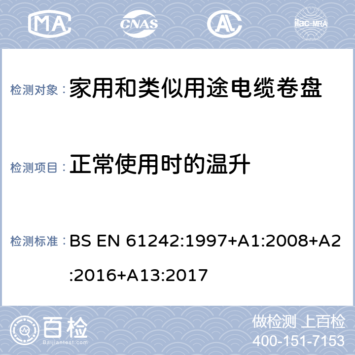 正常使用时的温升 电器附件 家用和类似用途电缆卷盘 BS EN 61242:1997+A1:2008+A2:2016+A13:2017 19