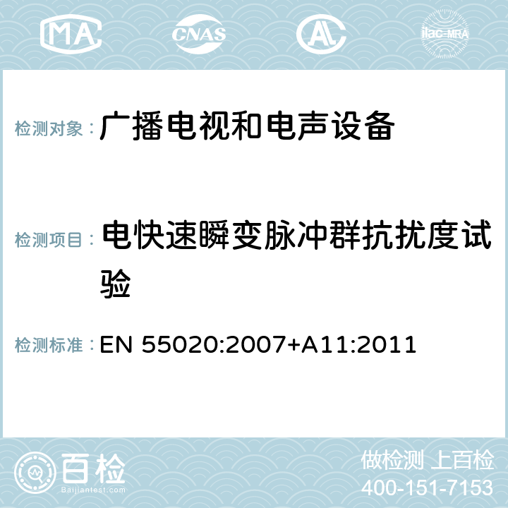 电快速瞬变脉冲群抗扰度试验 声音和电视广播接收机及有关设备抗扰度　限值和测量方法 EN 55020:2007+A11:2011 4.5