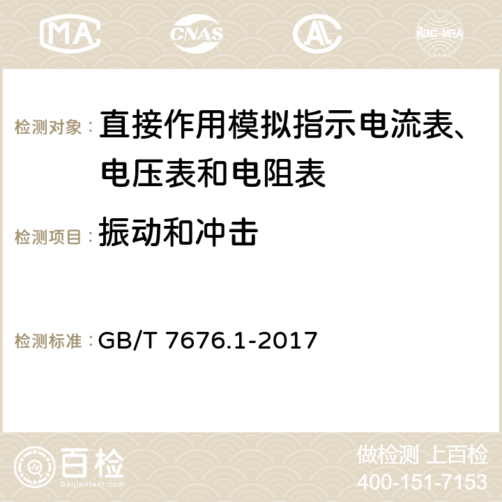 振动和冲击 直接作用模拟指示电测量仪表及其附件 第1部分：定义和通用要求 GB/T 7676.1-2017 5.6.8