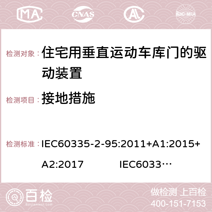 接地措施 住宅用垂直运动车库门的驱动装置的特殊要求 IEC60335-2-95:2011+A1:2015+A2:2017 IEC60335-2-95:2019 27