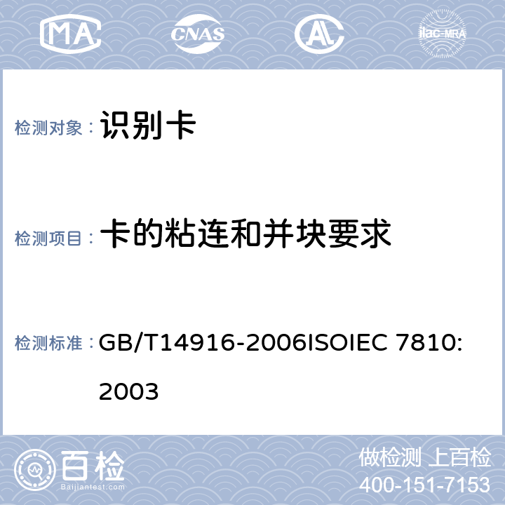 卡的粘连和并块要求 识别卡 物理特性 GB/T14916-2006
ISOIEC 7810:2003 8.9