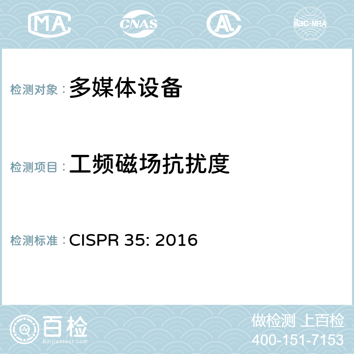 工频磁场抗扰度 多媒体设备的电磁兼容性 - 抗扰度要求 CISPR 35: 2016