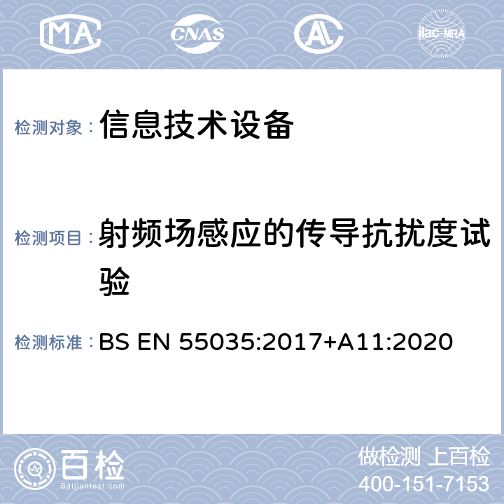 射频场感应的传导抗扰度试验 BS EN 55035:2017 多媒体设备电磁兼容 抗干扰要求 +A11:2020 4.2.2,,5