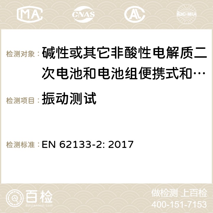 振动测试 碱性或其它非酸性电解质二次电池和电池组便携式和便携式装置用密封式二次电池和电池组 第二部分:锂系统 EN 62133-2: 2017 7.3.8.1