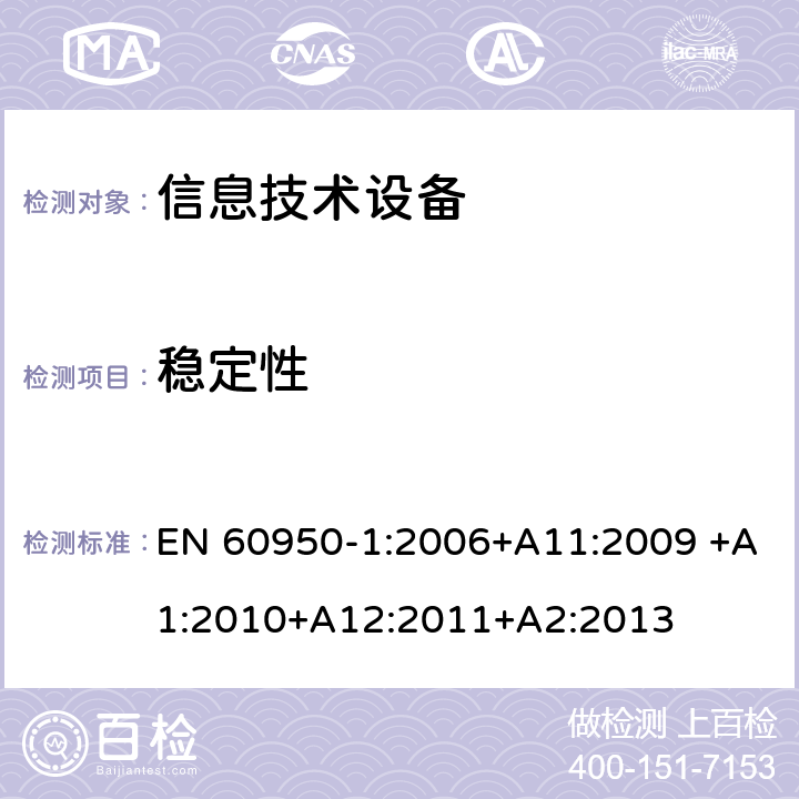 稳定性 信息技术设备的安全 第1部分:通用要求 EN 60950-1:2006+A11:2009 +A1:2010+A12:2011+A2:2013 4.1稳定性