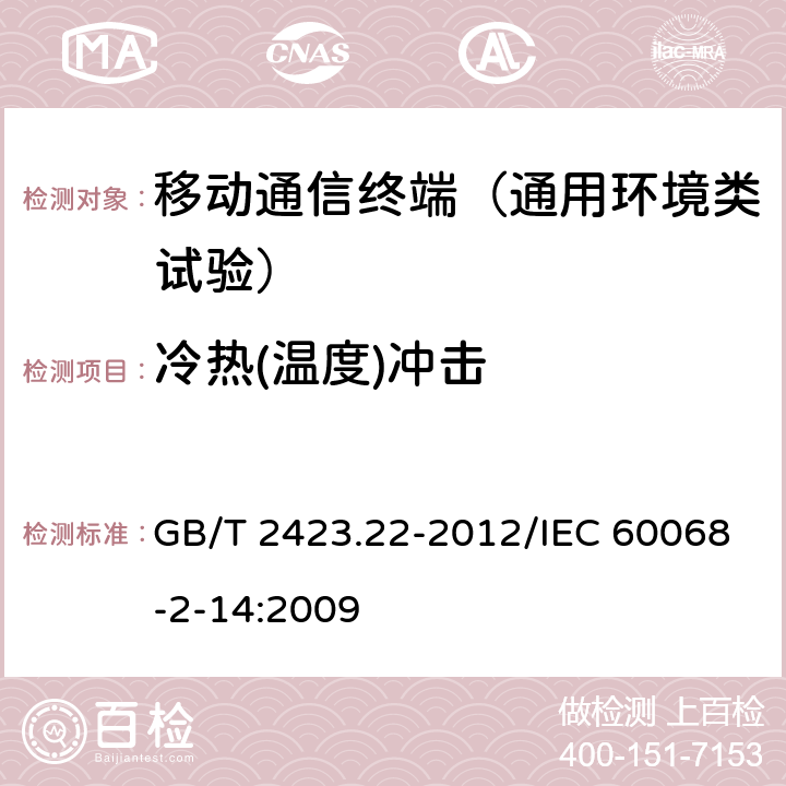 冷热(温度)冲击 环境试验 第2部分：试验方法 试验N：温度变化 GB/T 2423.22-2012/IEC 60068-2-14:2009