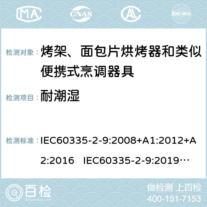 耐潮濕 烤架、面包片烘烤器和類似便攜式烹調器具的特殊要求 IEC60335-2-9:2008+A1:2012+A2:2016 IEC60335-2-9:2019 AS/NZS60335.2.9:2020 15