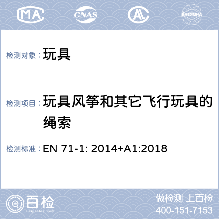 玩具风筝和其它飞行玩具的绳索 玩具安全标准 第一部分:机械和物理性能 EN 71-1: 2014+A1:2018 4.13