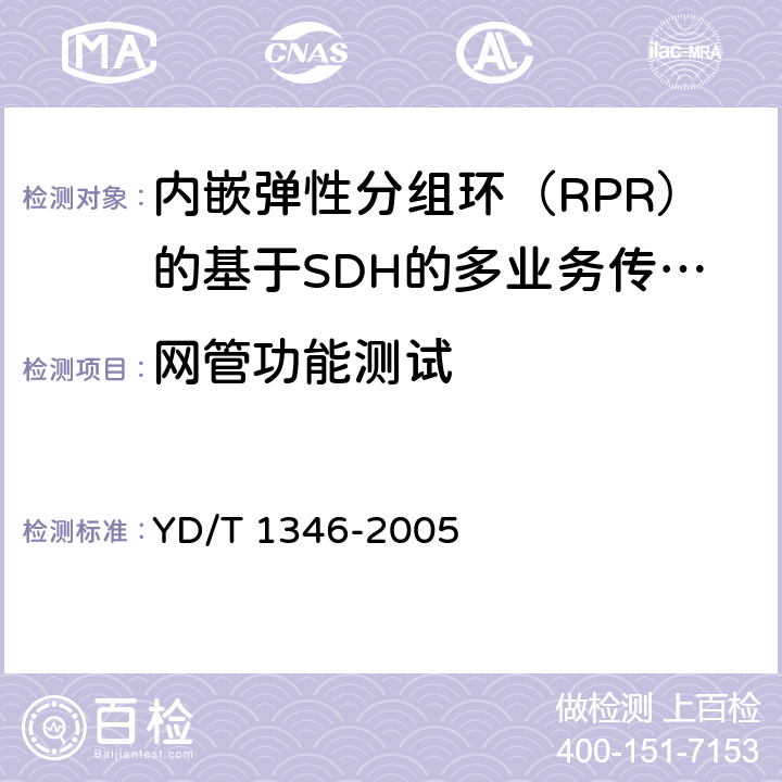 网管功能测试 基于SDH的多业务传送节点(MSTP)测试方法—内嵌弹性分组环(RPR)功能部分 YD/T 1346-2005 10.1