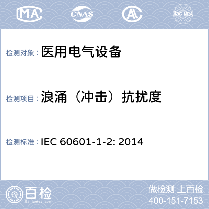 浪涌（沖擊）抗擾度 醫(yī)用電氣設(shè)備 第1-2部分:安全通用要求 并列標(biāo)準(zhǔn)：電磁兼容 要求和試驗(yàn) IEC 60601-1-2: 2014