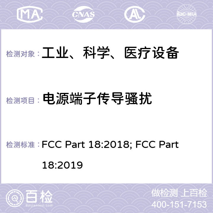 电源端子传导骚扰 工业、科学和医疗（ISM）射频设备电磁骚扰特性的测量方法和限值 FCC Part 18:2018; FCC Part 18:2019 5.1.2
