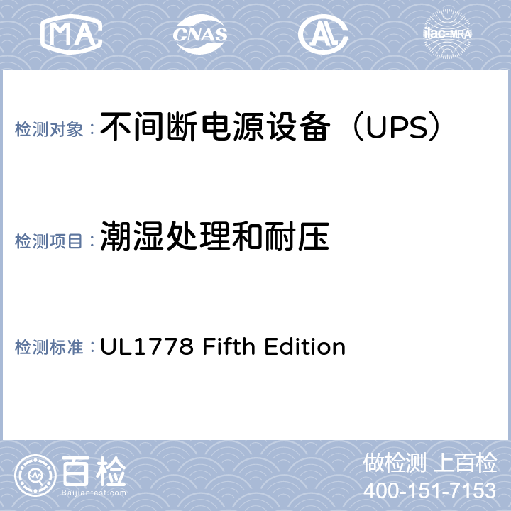 潮湿处理和耐压 不间断电源系统 UL1778 Fifth Edition 2.9/5.2