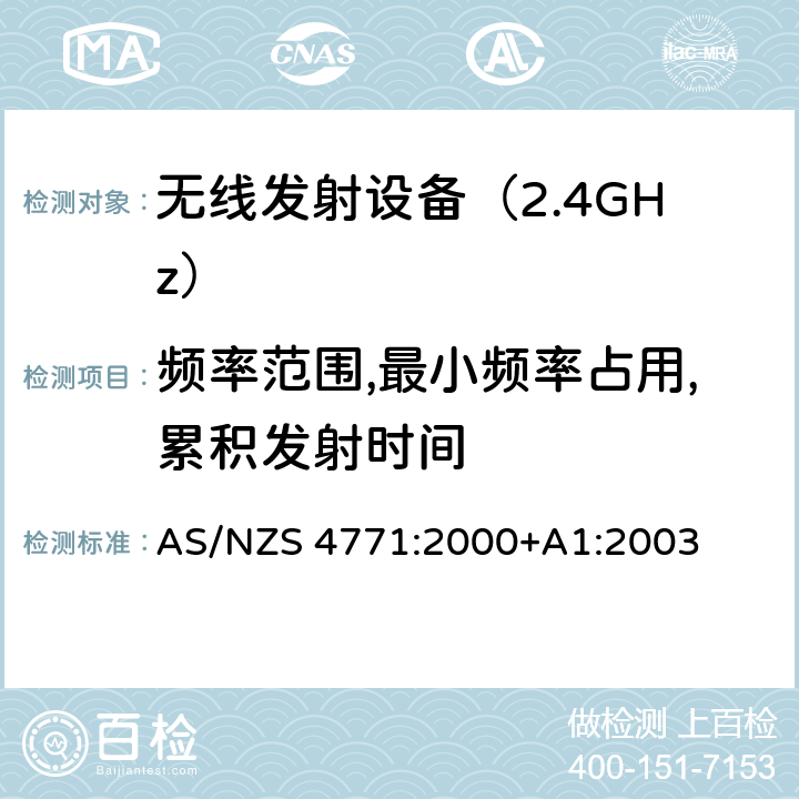 频率范围,最小频率占用,累积发射时间 《无线电发射设备参数通用要求和测量方法》 AS/NZS 4771:2000+A1:2003