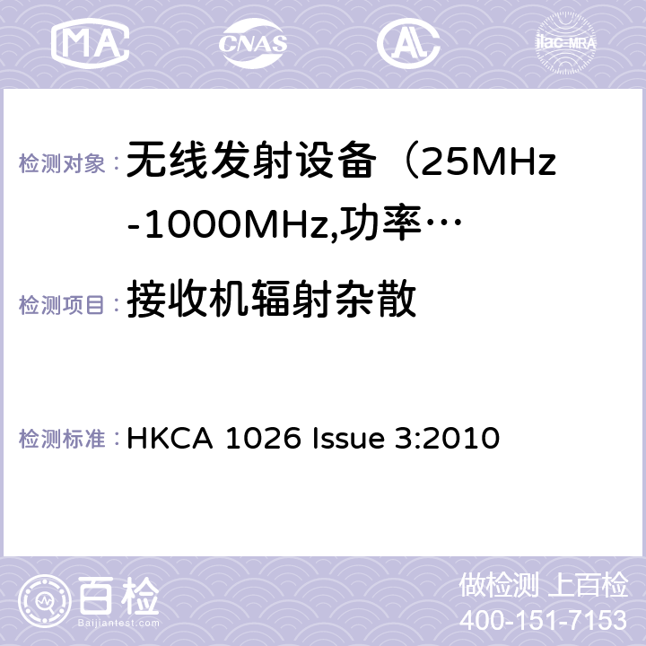 接收机辐射杂散 电磁发射限值，射频要求和测试方法 HKCA 1026 Issue 3:2010