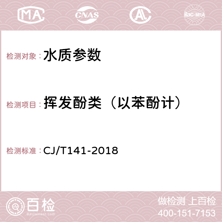 挥发酚类（以苯酚计） 《城镇供水水质标准检验方法》 CJ/T141-2018 5.4.2 流动注射法