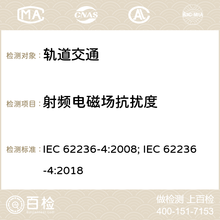 射频电磁场抗扰度 轨道交通 信号和通信设备 IEC 62236-4:2008; IEC 62236-4:2018 6