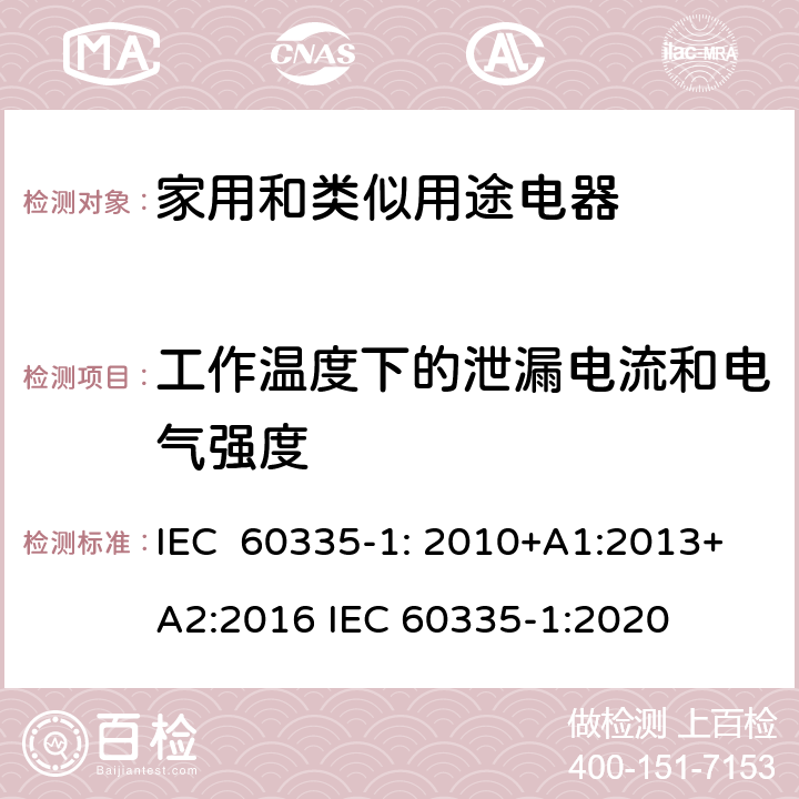 工作温度下的泄漏电流和电气强度 家用和类似用途电器的安全通用要求 IEC 60335-1: 2010+A1:2013+A2:2016 IEC 60335-1:2020 13