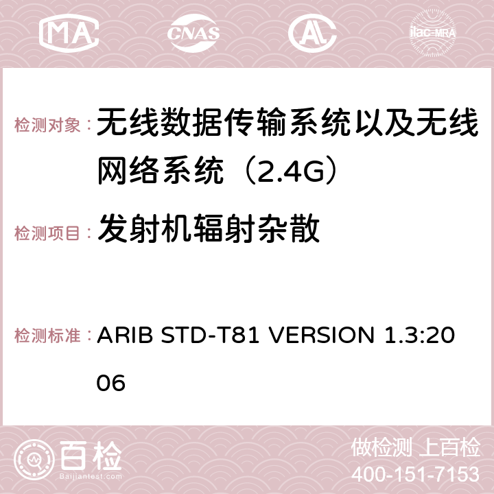 发射机辐射杂散 电磁发射限值，射频要求和测试方法 2.4GHz RFID 设备 ARIB STD-T81 VERSION 1.3:2006