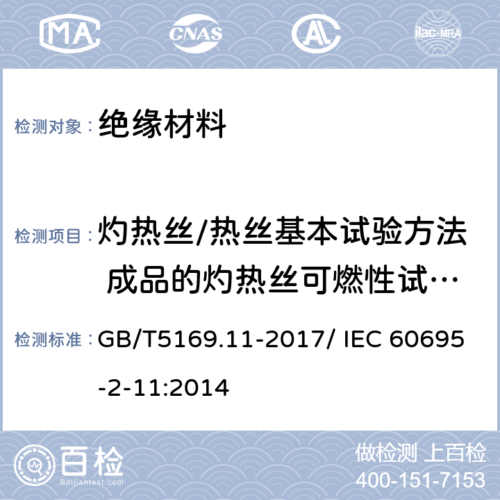 灼热丝/热丝基本试验方法 成品的灼热丝可燃性试验方法 电工电子产品着火危险试验 第11部分：灼热丝/热丝基本试验方法 成品的灼热丝可燃性试验方法 GB/T5169.11-2017/ IEC 60695-2-11:2014