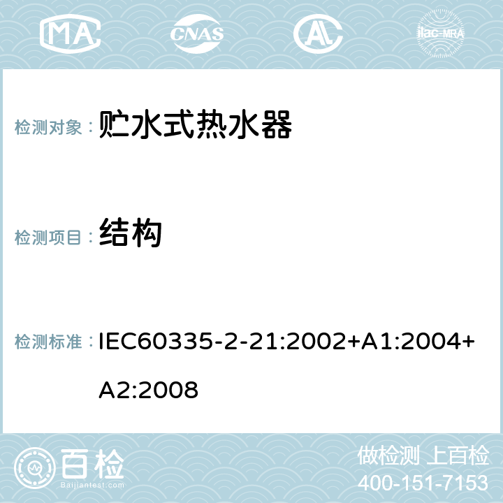 结构 贮水式热水器的特殊要求 IEC60335-2-21:2002+A1:2004+A2:2008 22