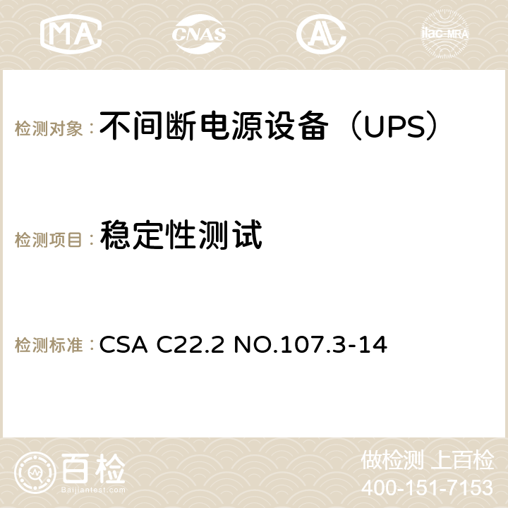 稳定性测试 不间断电源系统 CSA C22.2 NO.107.3-14 4.1