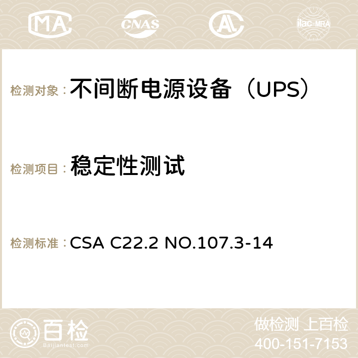 稳定性测试 CSA C22.2 NO.107 不间断电源系统 .3-14 4.1