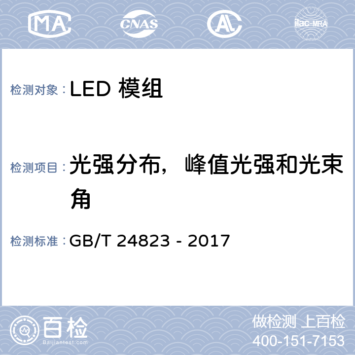 光强分布，峰值光强和光束角 GB/T 24823-2017 普通照明用LED模块 性能要求