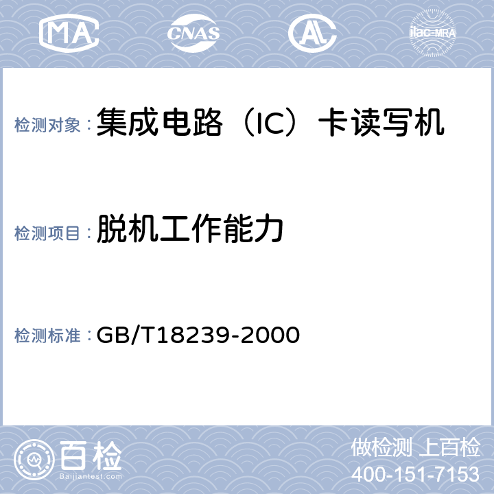 脱机工作能力 集成电路（IC）卡读写机通用规范 GB/T18239-2000 4.1.8