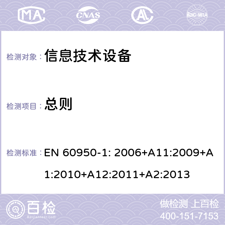 总则 信息技术设备 安全 第1部：通用要求 EN 60950-1: 2006+A11:2009+A1:2010+A12:2011+A2:2013 第1章