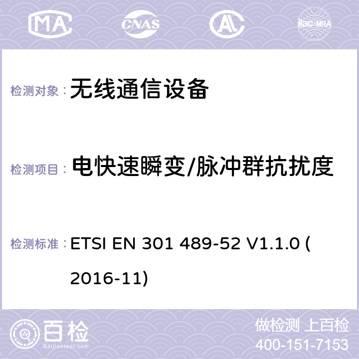 电快速瞬变/脉冲群抗扰度 电磁兼容性（EMC）标准 第52部分：蜂窝通信的特定条件移动和便携式(UE)无线电和辅助设备 ETSI EN 301 489-52 V1.1.0 (2016-11)
