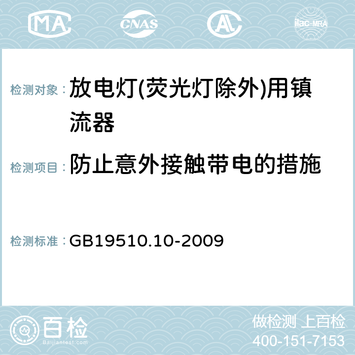 防止意外接触带电的措施 灯的控制装置
第2-9部分：
特殊要求
放电灯(荧光灯除外)用镇流器 GB19510.10
-2009 8